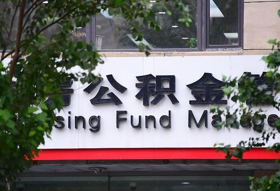 公积金工资的比例-弥勒公积金代办平台