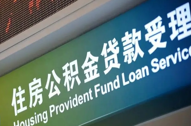 公积金计息-弥勒公积金代办平台